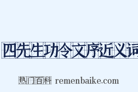 四先生功令文序近义词是什么意思的图片